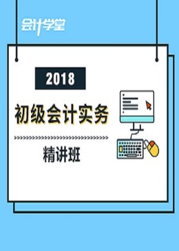 2018初级会计职称考试《会计实务》精讲