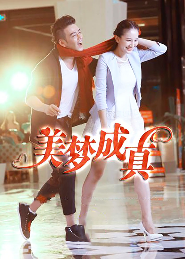 美梦成真-封面2