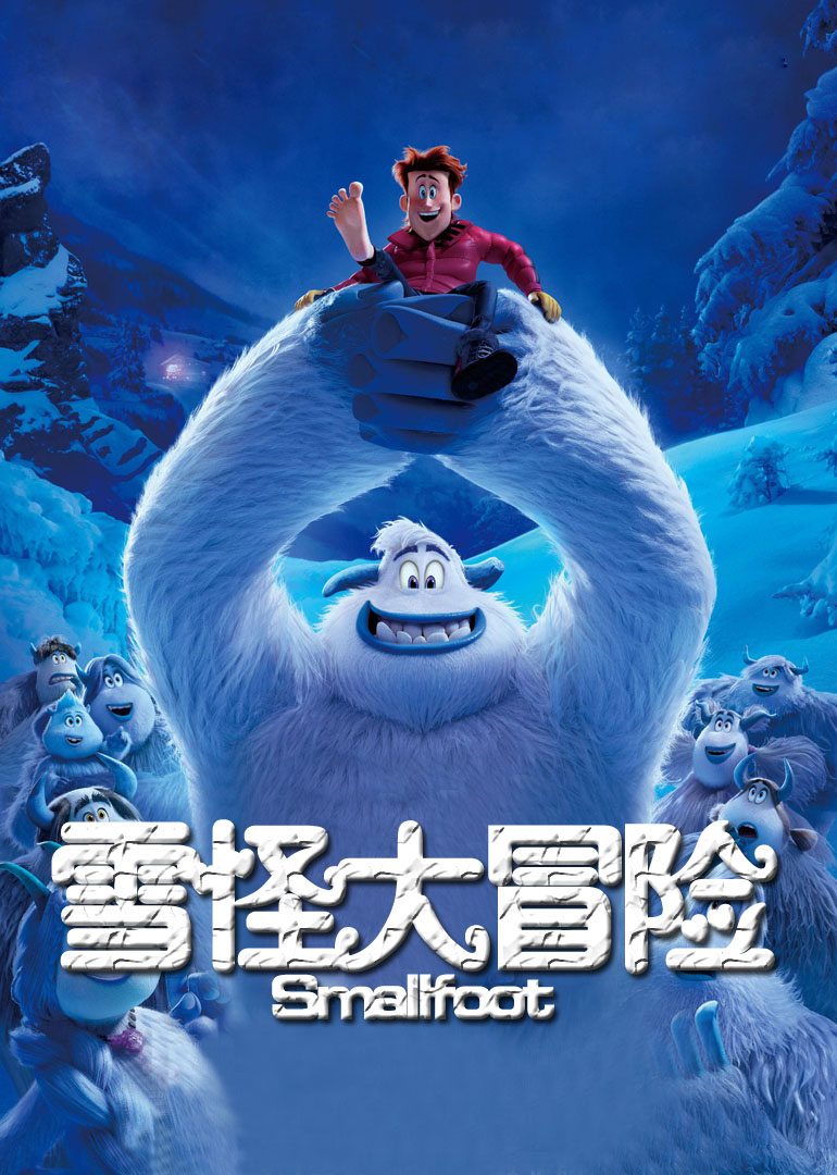 雪怪大冒险-封面1