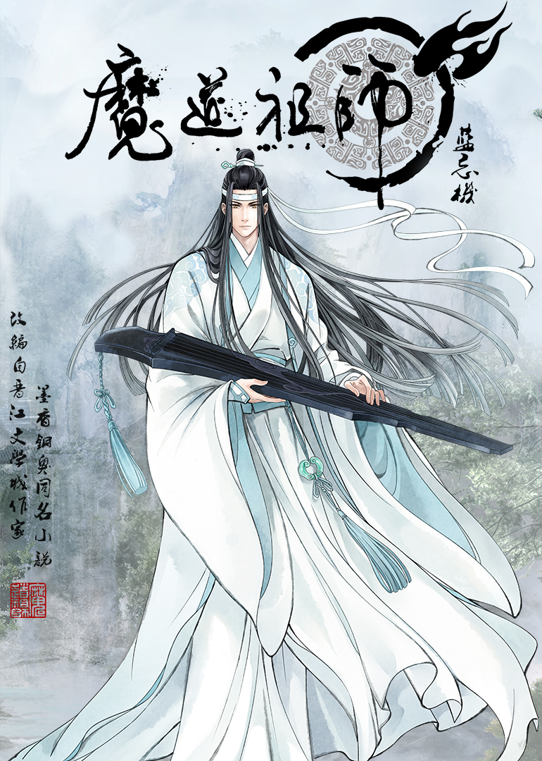 蓝忘机曲谱_魏无羡蓝忘机