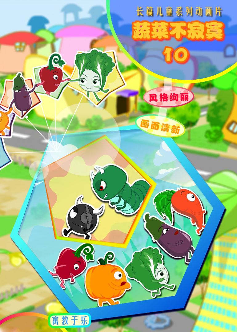 蔬菜不寂寞10