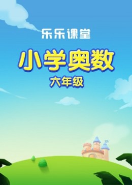 乐乐课堂（小升初）：小学奥数六年级课程