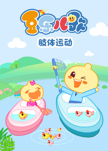豆乐儿歌肢体运动