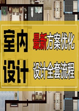 室内设计户型方案优化家装设计师案例分析