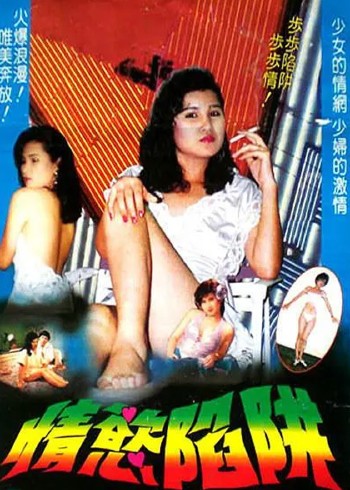 情欲陷阱
