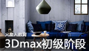 3DMAX初级建模