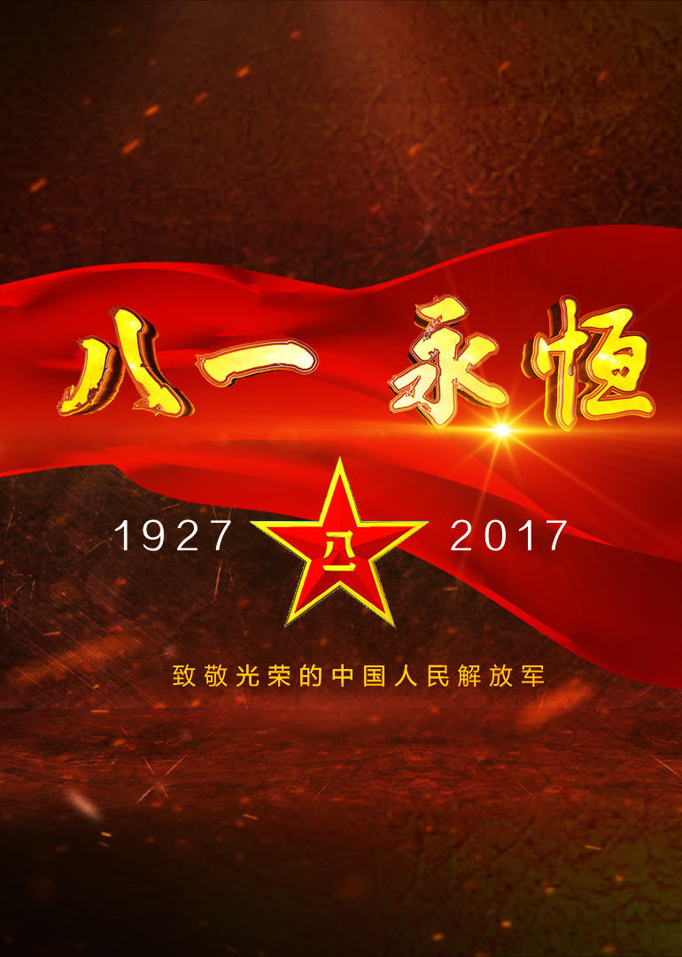 八一永恒封面图