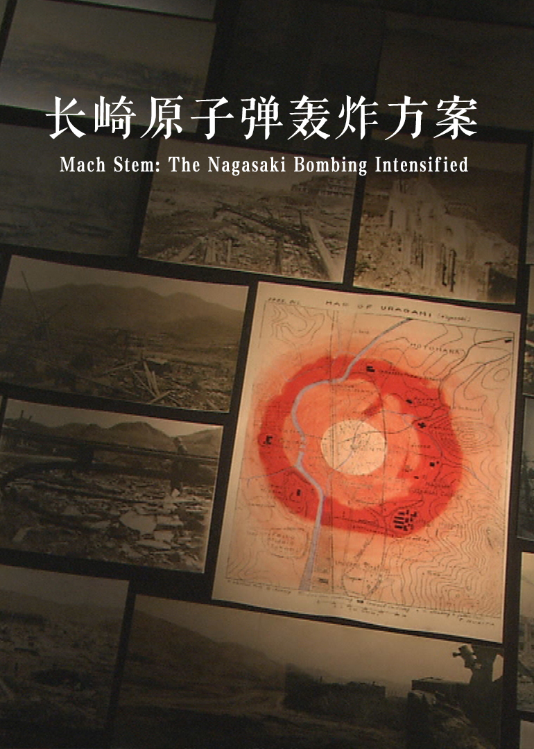 马赫效应：长崎原子弹的剧烈爆炸}