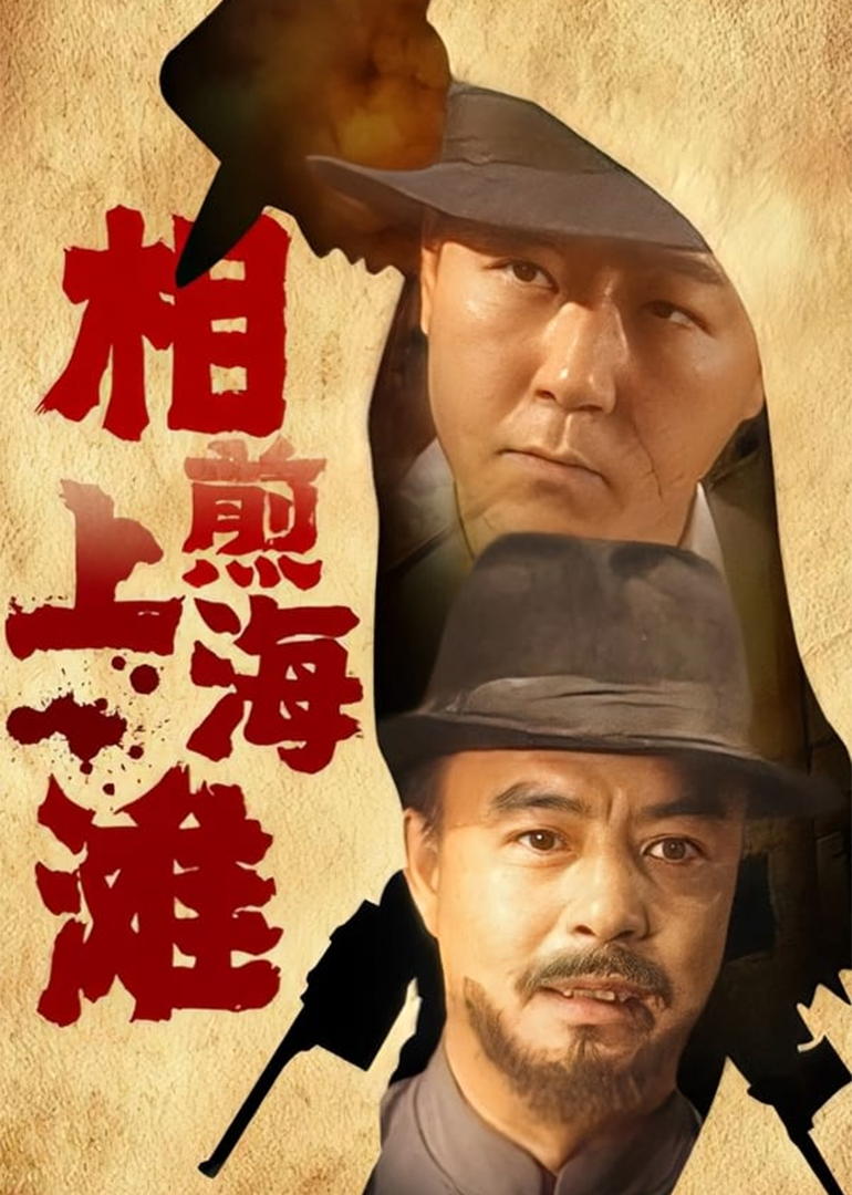 相煎上海滩-封面2