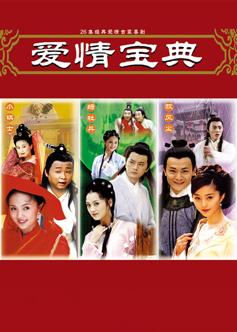 爱情宝典}