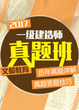 2017一级建造师考试真题班