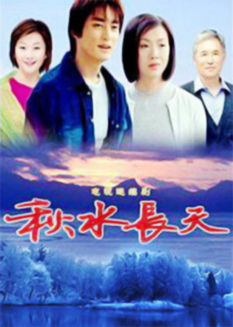 秋水长天封面图