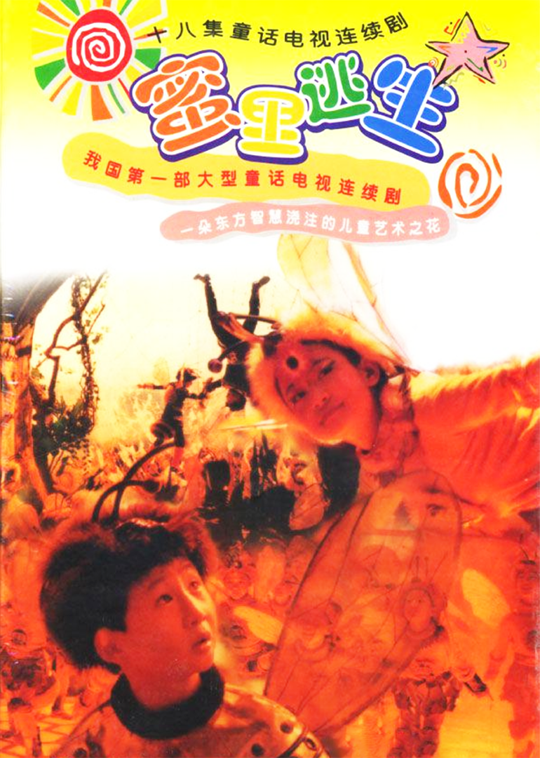 蜜里逃生}
