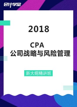 2018注册会计师考试-CPA公司战略与
