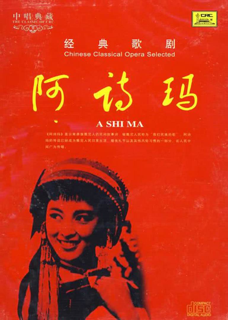 阿诗玛}