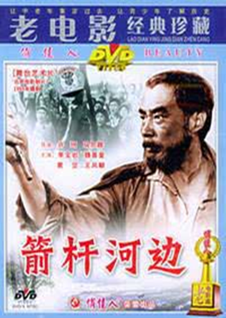 箭杆河边}