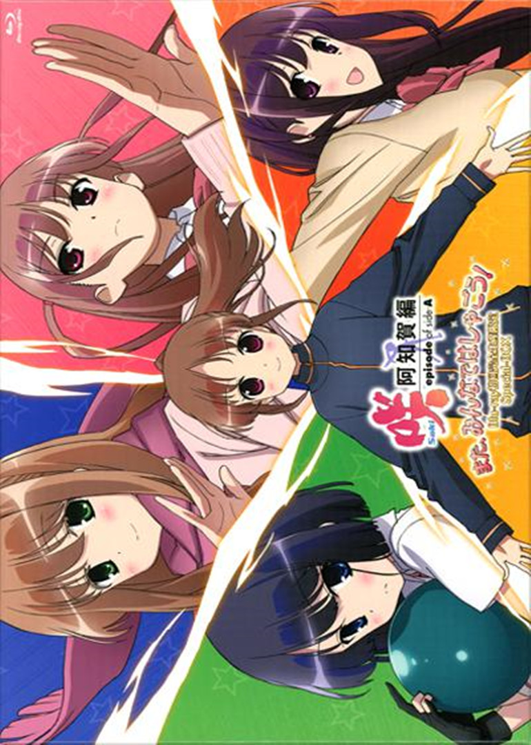 天才麻将少女:阿知贺篇特别篇玄的生日