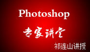 Photoshop 专家讲堂