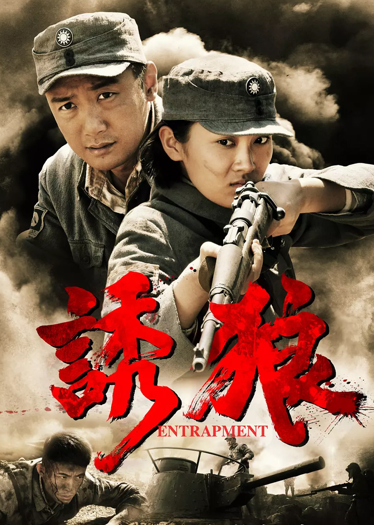 诱狼-封面1
