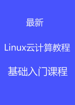 Linux云计算基础视频教程—千锋