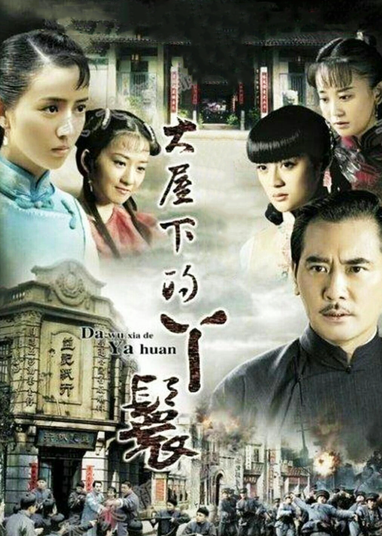 大屋的丫鬟们