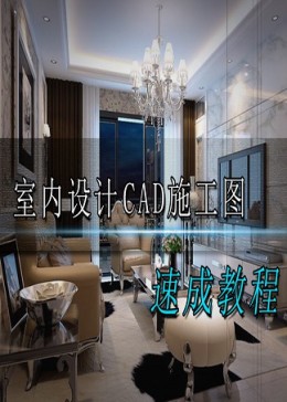 【室内设计教程】CAD施工图绘制速成视频