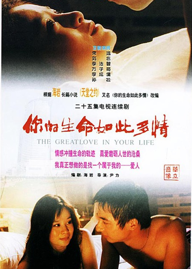 你的生命如此多情}