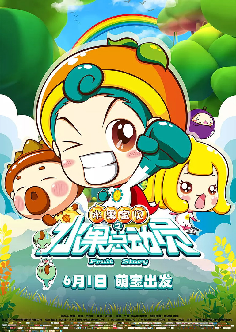 水果宝贝之水果总动员}