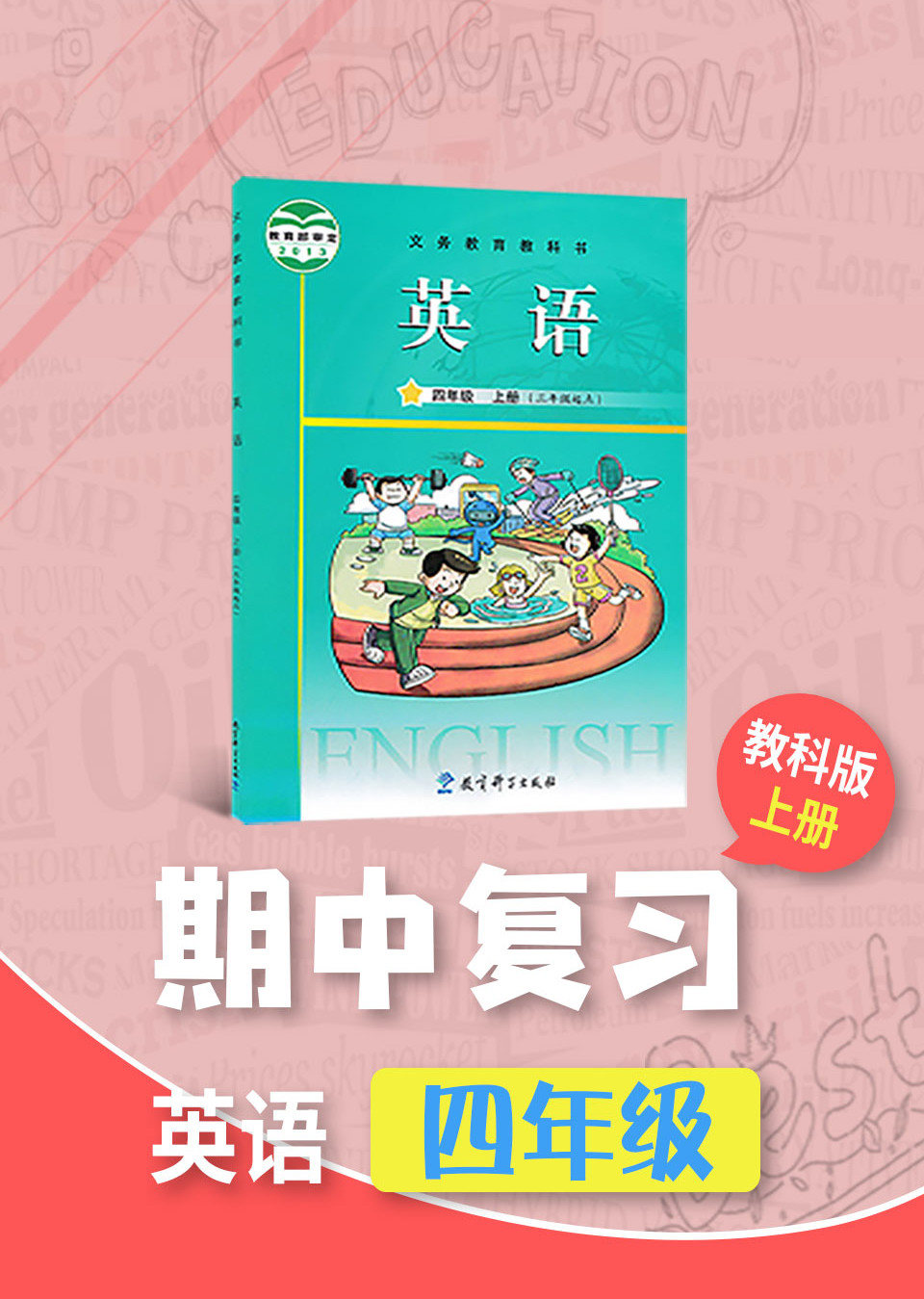 期中复习四年级英语教科版上册 教育 腾讯视频