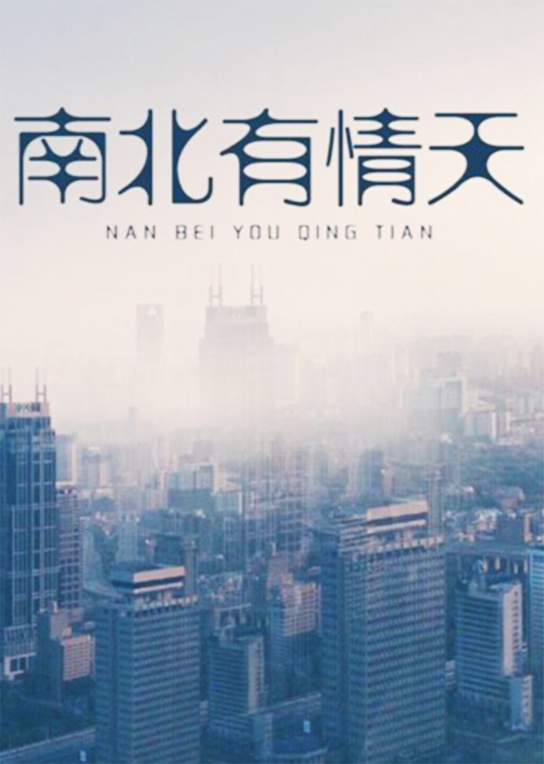 南北有情天