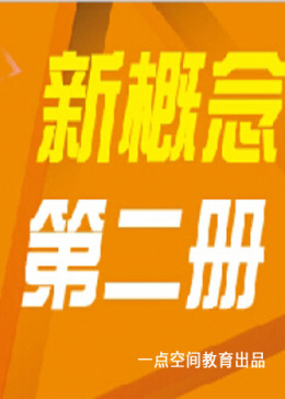 英语入门学习新概念英语第二册 零基础自学视频教程