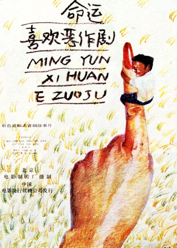命运喜欢恶作剧}