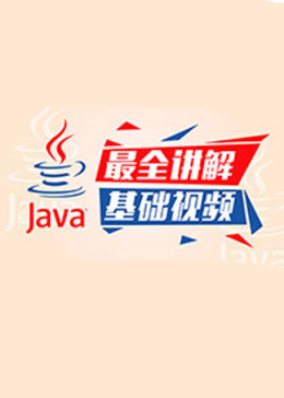 Java基础全面讲解