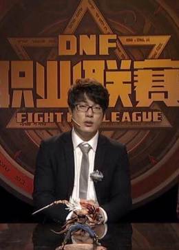 DNF职业联赛 第三季