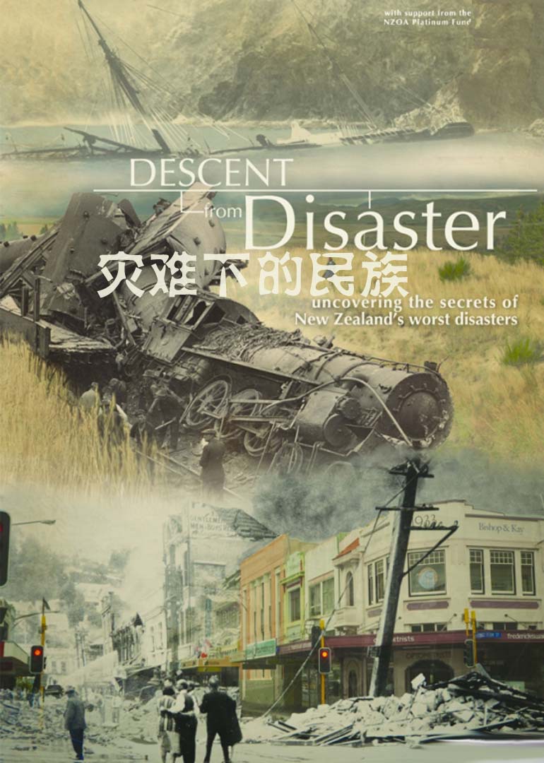 新西兰：灾难下的民族(Descent from Disaster)-纪录片-腾讯视频