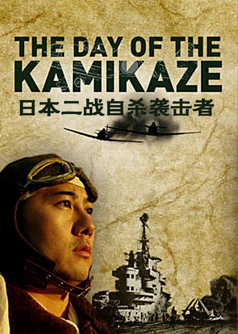 日本神风特攻队封面图