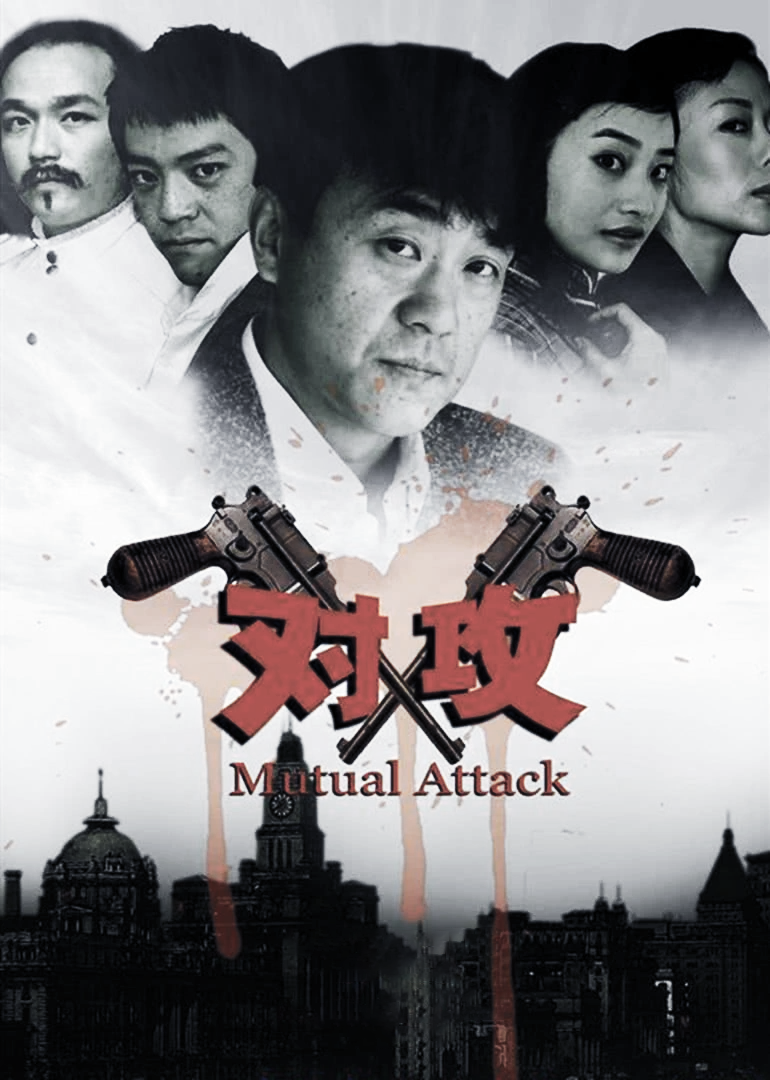 对攻}