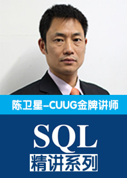 CUUG陈卫星老师Oracle SQL精