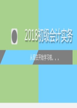 2018初级会计职称【初级会计实务】