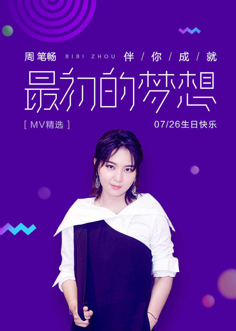 周笔畅0726生日快乐