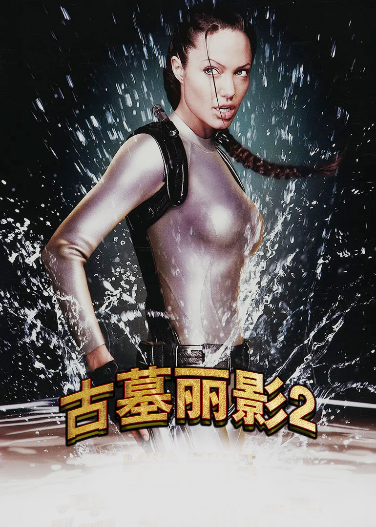 古墓丽影2-封面2
