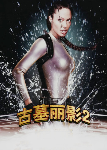 古墓丽影二