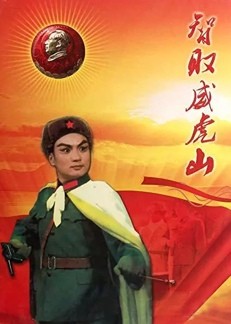 智取威虎山