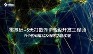 零基础-5天打造PHP高级开发工程师