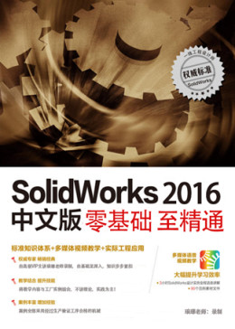 Solidworks 零基础入门 精讲教