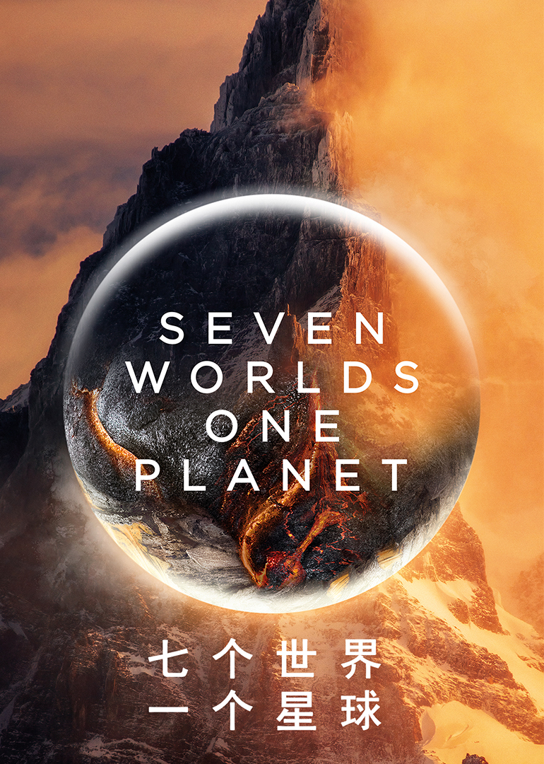 七个世界 一个星球-封面2