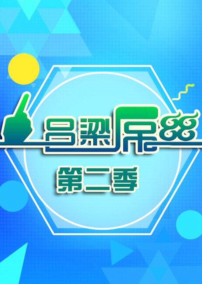 吕梁屌丝第二季