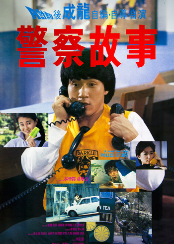 警察故事}