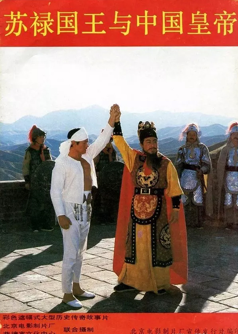 苏禄国王与中国皇帝[下]