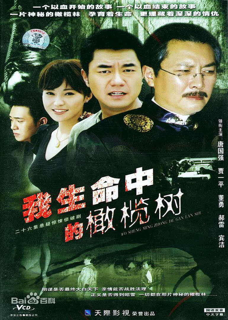 我生命中的橄榄树}
